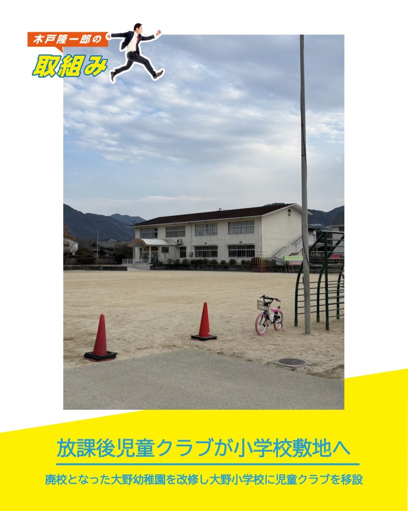 大野小学校での 放課後児童クラブを敷地内へ